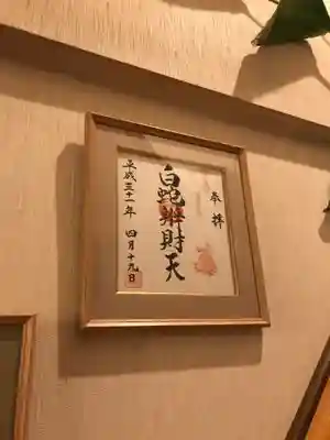 御朱印色紙を額に入れてみました。
