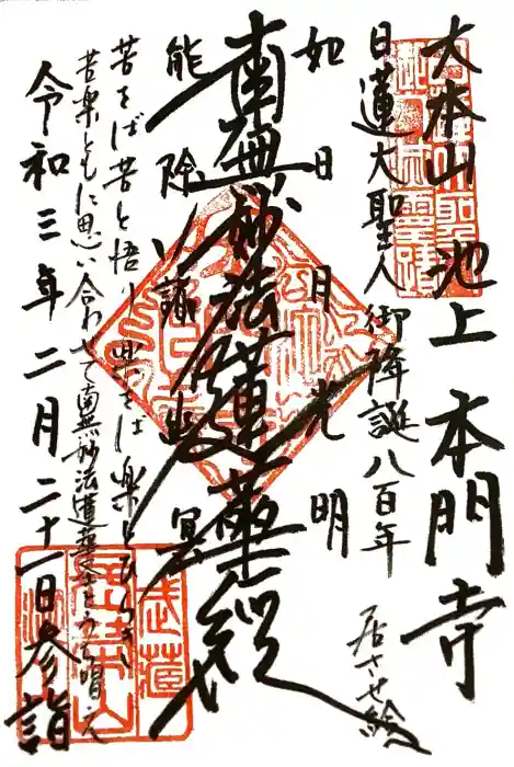 池上本門寺の御朱印