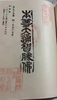 桐ノ木谷大日堂の御朱印