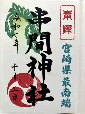 串間神社の御朱印