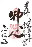 正伝護国禅寺(正伝寺・正傳寺)の御朱印