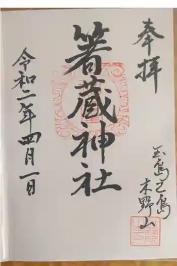 箸藏神社の御朱印 2020年10月
