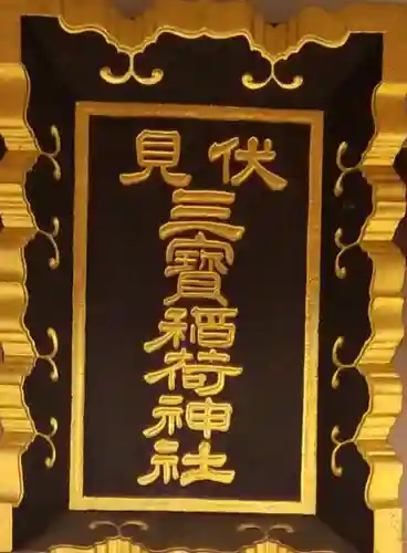 伏見三寳稲荷神社のその他建物
