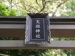 中瀬天祖神社（井草八幡宮境外社）の鳥居