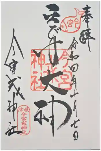 今宮戎神社の御朱印 2022年10月