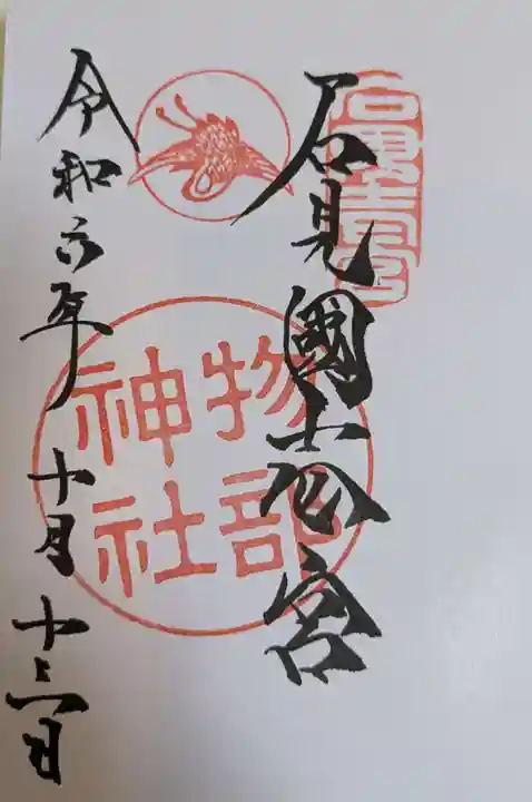 石見国一宮 物部神社(島根県)