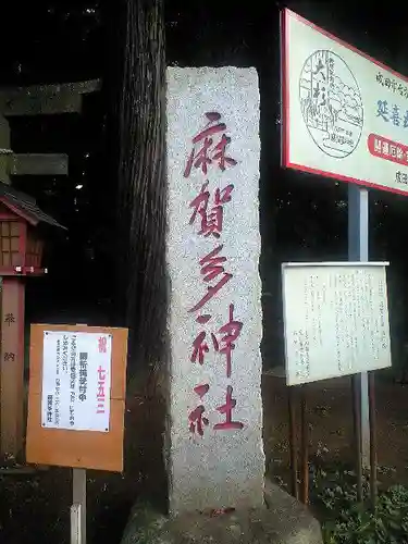 麻賀多神社のその他建物
