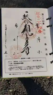 楽法寺(雨引観音)の御朱印