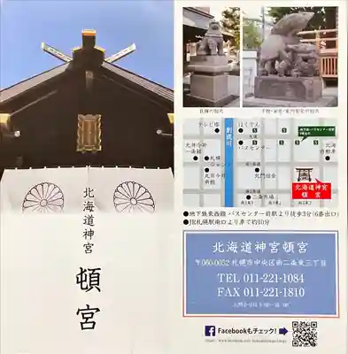北海道神宮頓宮の授与品その他