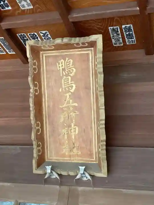 鴨鳥五所神社(茨城県)