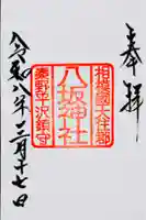 八坂神社の御朱印