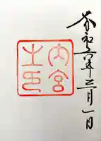 伊勢神宮内宮(皇大神宮)(三重県)