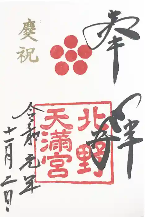 北野天満宮の御朱印