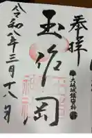 玉造稲荷神社の御朱印