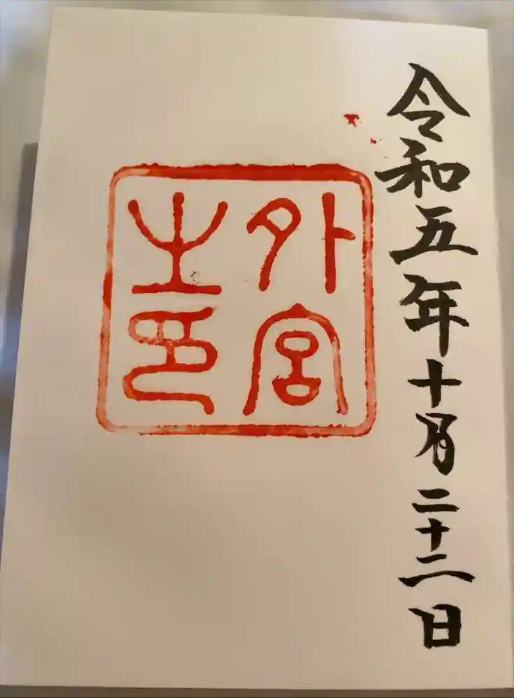 伊勢神宮外宮（豊受大神宮）の御朱印