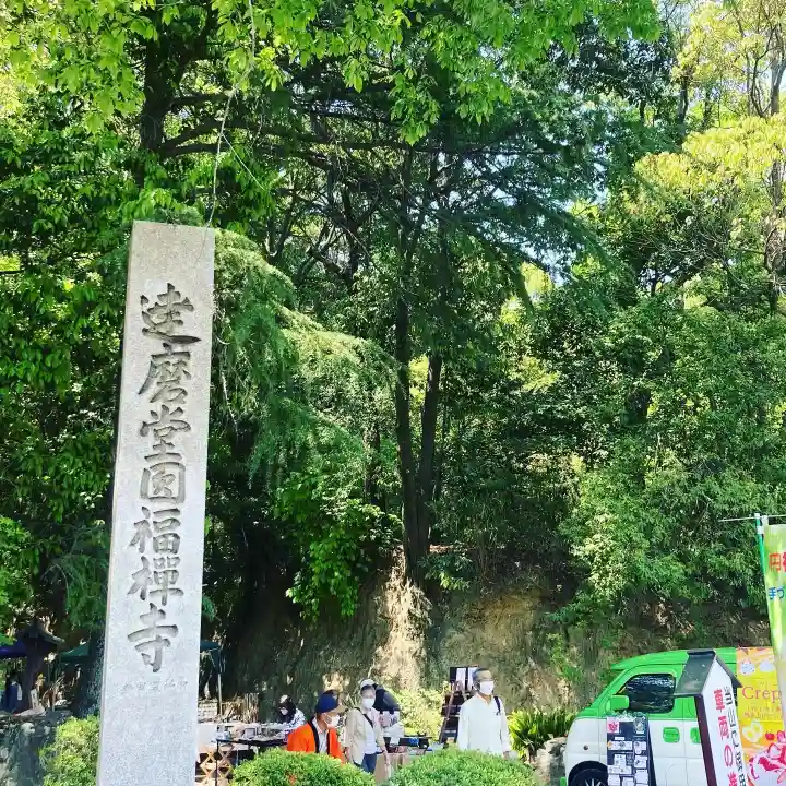 達磨堂 円福寺 のその他建物