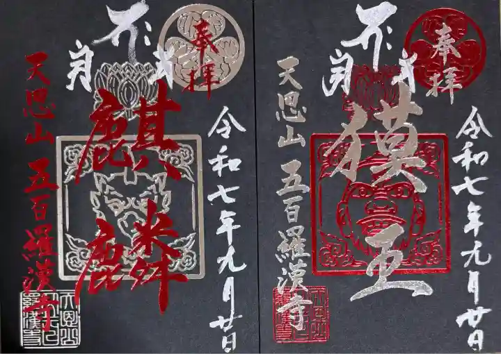 五百羅漢寺(東京都)