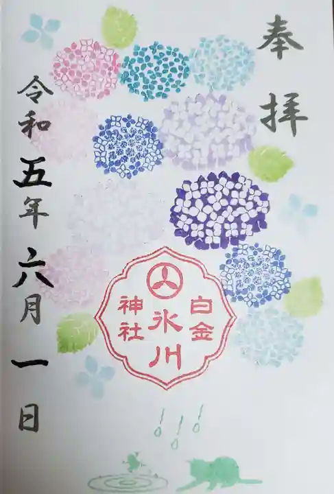 白金氷川神社の御朱印