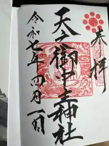 天之御中主神社の御朱印
