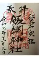 飯綱神社(愛宕神社奥社)の御朱印