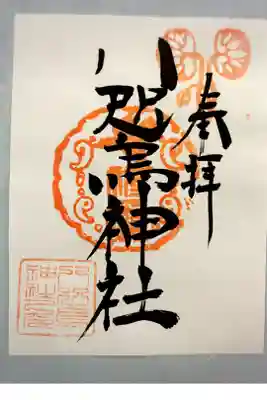 八咫烏神社の御朱印