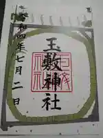 玉敷神社の御朱印