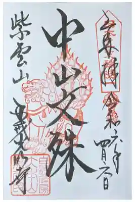 中山文殊菩薩御朱印