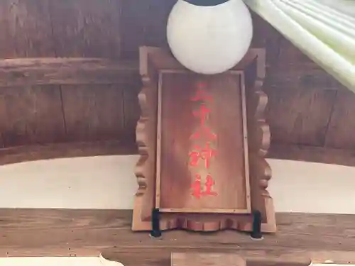 三十八神社(奈良県)