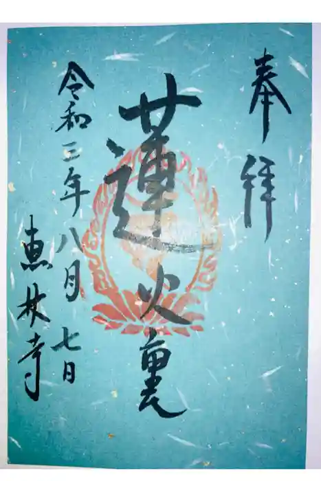 恵林寺の御朱印