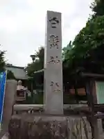 白髭神社(東京都)
