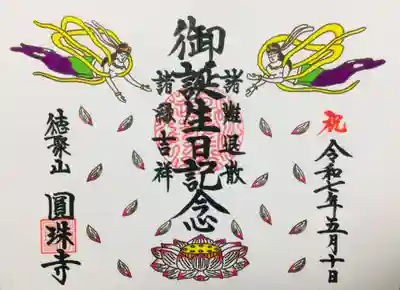 お誕生日御朱印を、お話ししながら書いて頂きました。日付を入れていただけます。