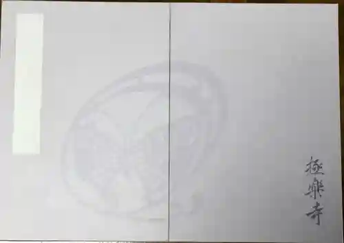 極楽寺（霊鷲山感應院極楽律寺）の御朱印帳