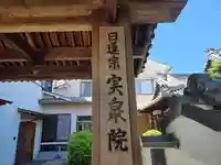 實泉院(実泉院)(京都府)