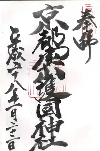京都霊山護國神社の御朱印