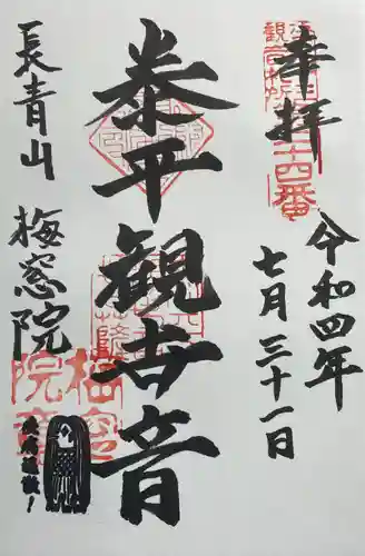 梅窓院の御朱印