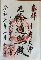 川崎大師(平間寺)の御朱印