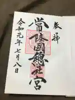 常陸國總社宮の御朱印