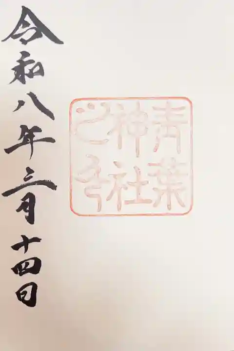 青葉神社の御朱印