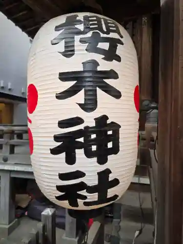 櫻木神社(東京都)