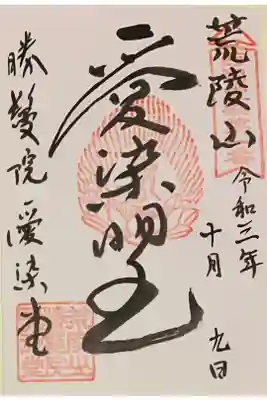 書置き
須磨寺の御朱印帳に拝受
