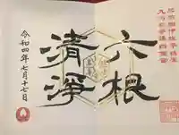 諫早神社(九州総守護 四面宮)の御朱印