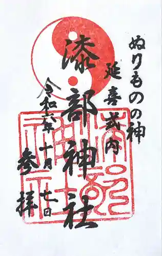 漆部神社(愛知県)