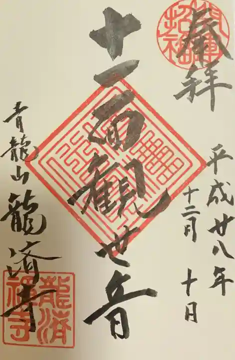 龍済寺の御朱印