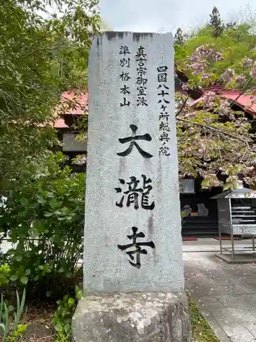 大瀧寺(徳島県)