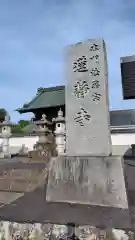 蓮静寺(静岡県)