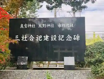 真宮神社のその他建物