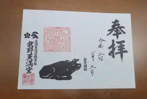 北野天満宮の御朱印