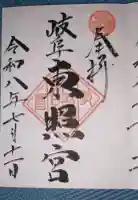 岐阜東照宮の御朱印