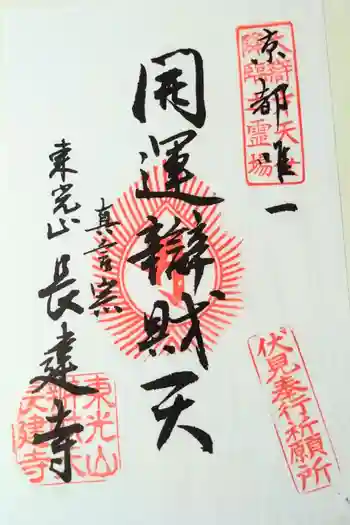 長建寺の御朱印 2015年12月