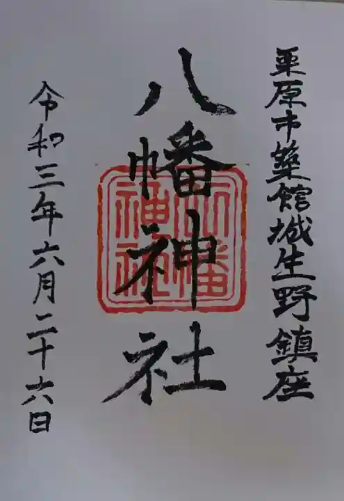 八幡神社の御朱印